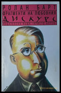 Фрагменти на любовния дискурс - Книги
