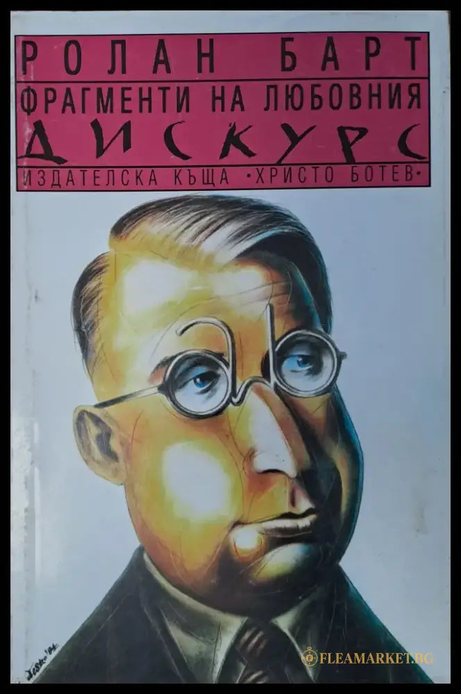 Фрагменти на любовния дискурс - Книги