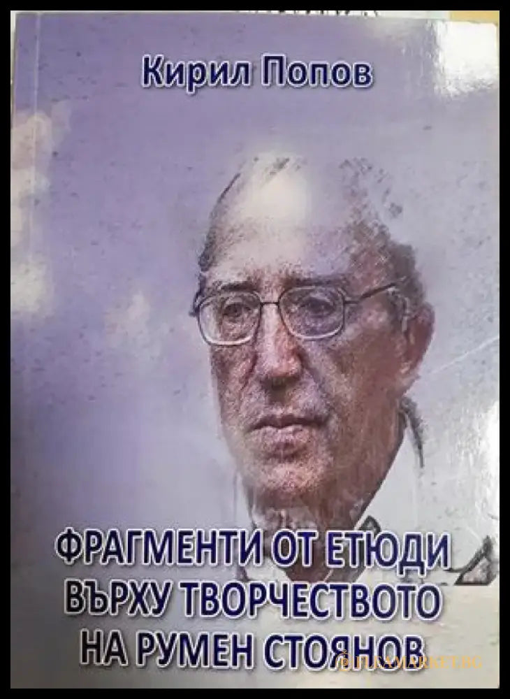 Фрагменти от етюди върху творчеството на Румен Стоянов (468) - Книга