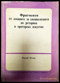 Фрагменти от лекциите за специализанти по реторика и ораторско изкуство (381) - Книга
