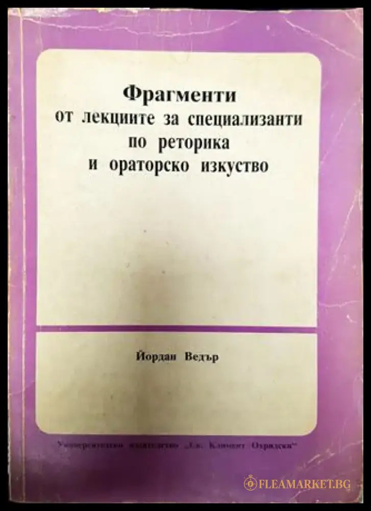 Фрагменти от лекциите за специализанти по реторика и ораторско изкуство (381) - Книга