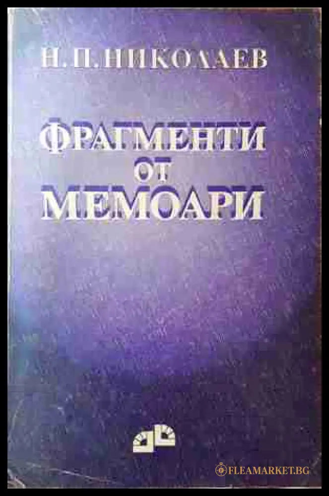 Фрагменти от мемоари - Н. П. Николаев