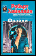 Фрайди (35190626164700) - Роберт Хайнлайн - Книга