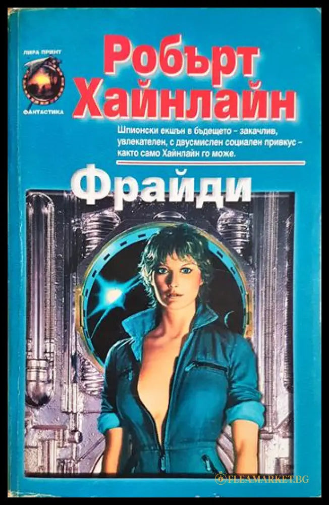 Фрайди (35190626164700) - Роберт Хайнлайн - Книга