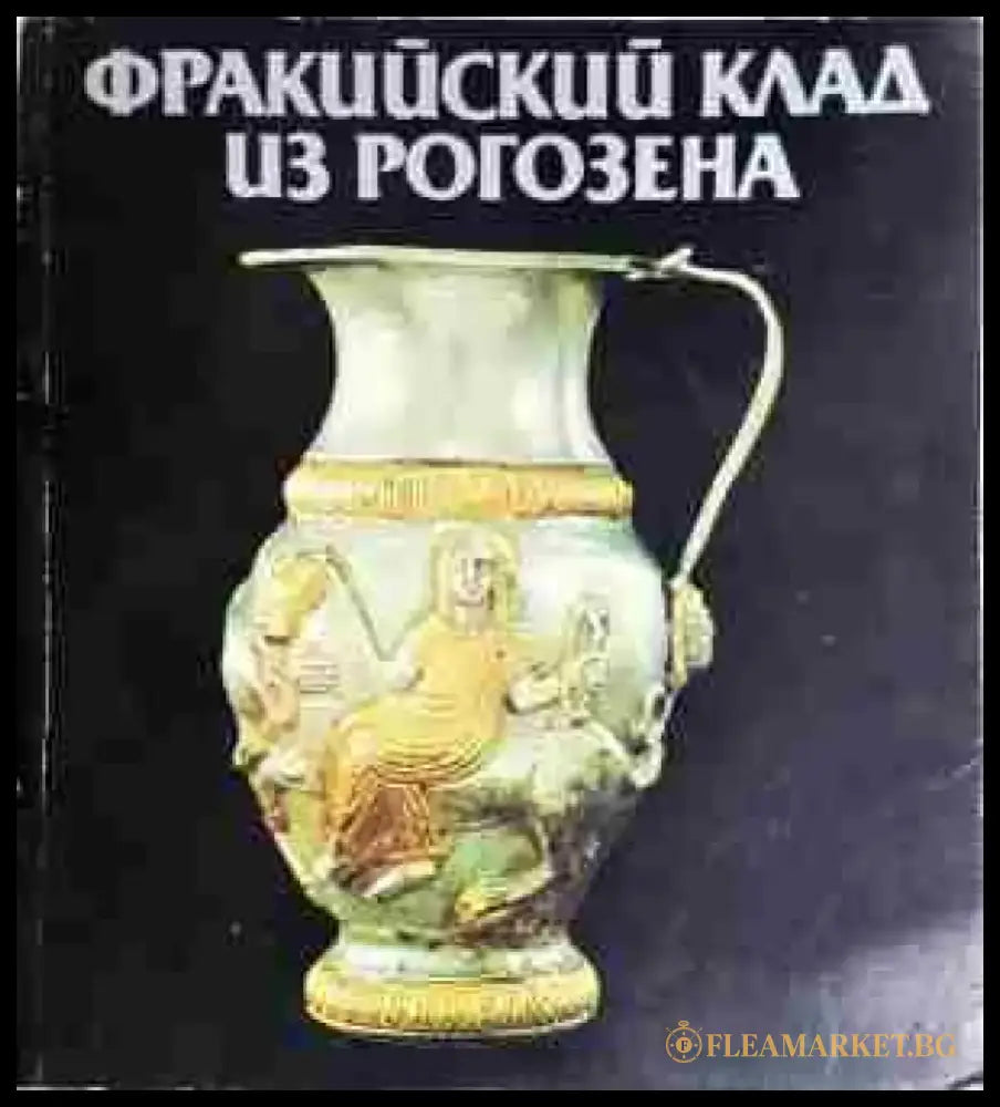 Фракийский клад из Рогозена - Книга