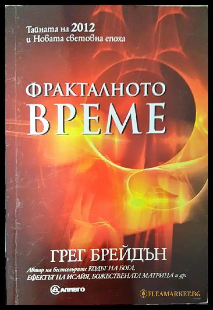 Фракталното време (231706261244) - Грег Брейдън - Книга