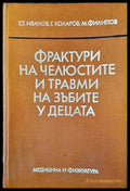 Фрактури на челюстите и травми на зъбите у децата - Книги