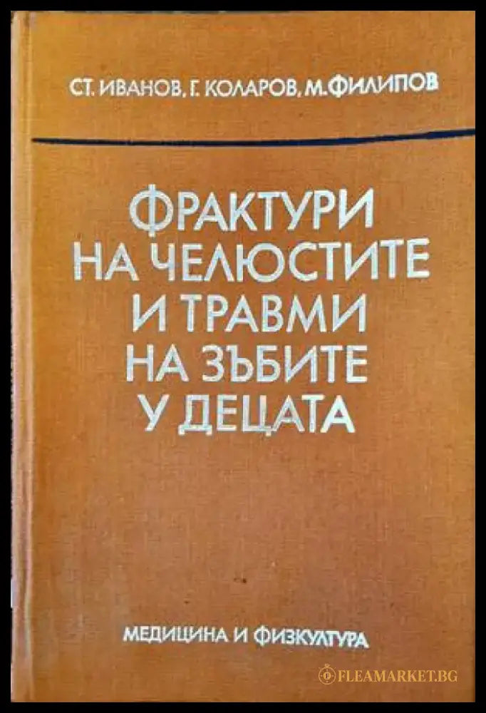 Фрактури на челюстите и травми на зъбите у децата - Книги