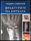 Фрактурите на китката (24060626140500) - Людмил Симеонов - Книга
