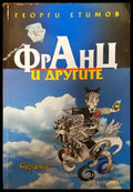 Франц и другите - Книги