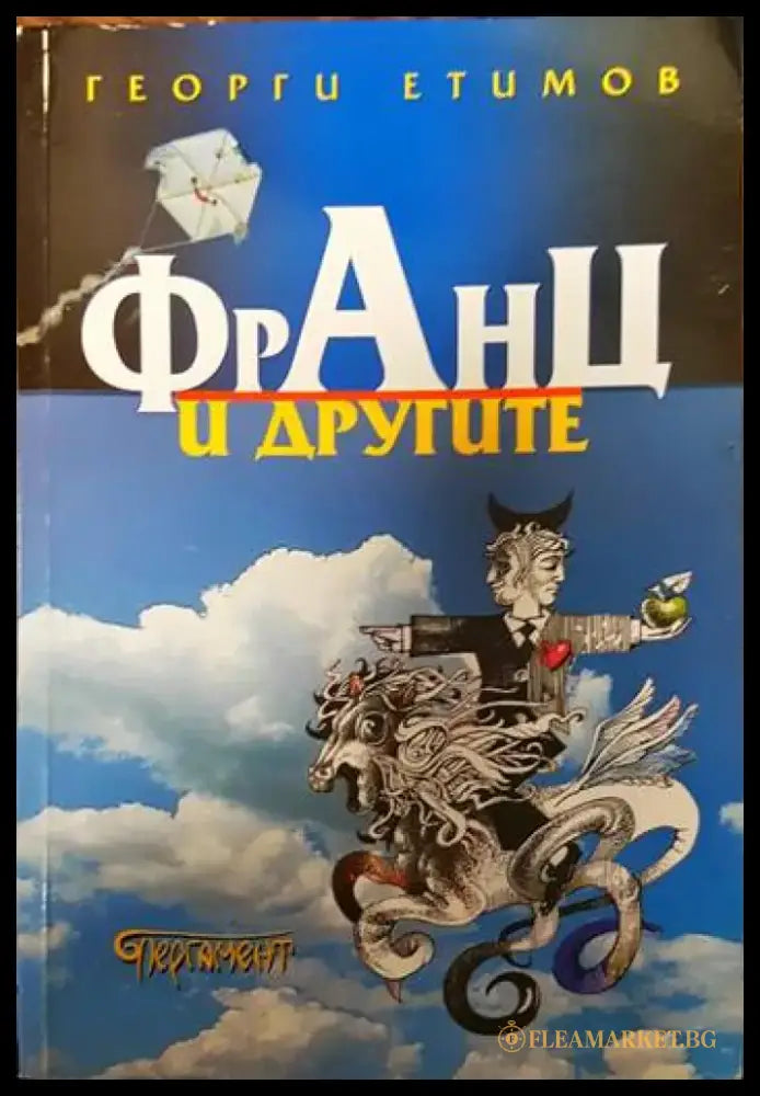 Франц и другите - Книги