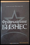 Франчайзинг Бизнес - Книги