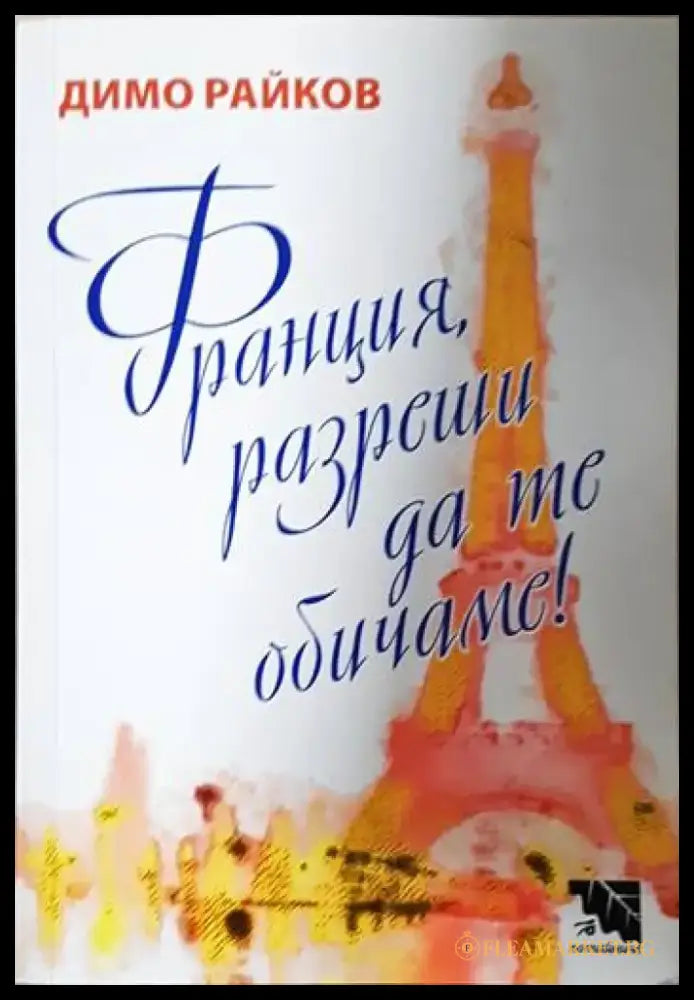 Франция разреши да те обичаме! (2082) - Книга