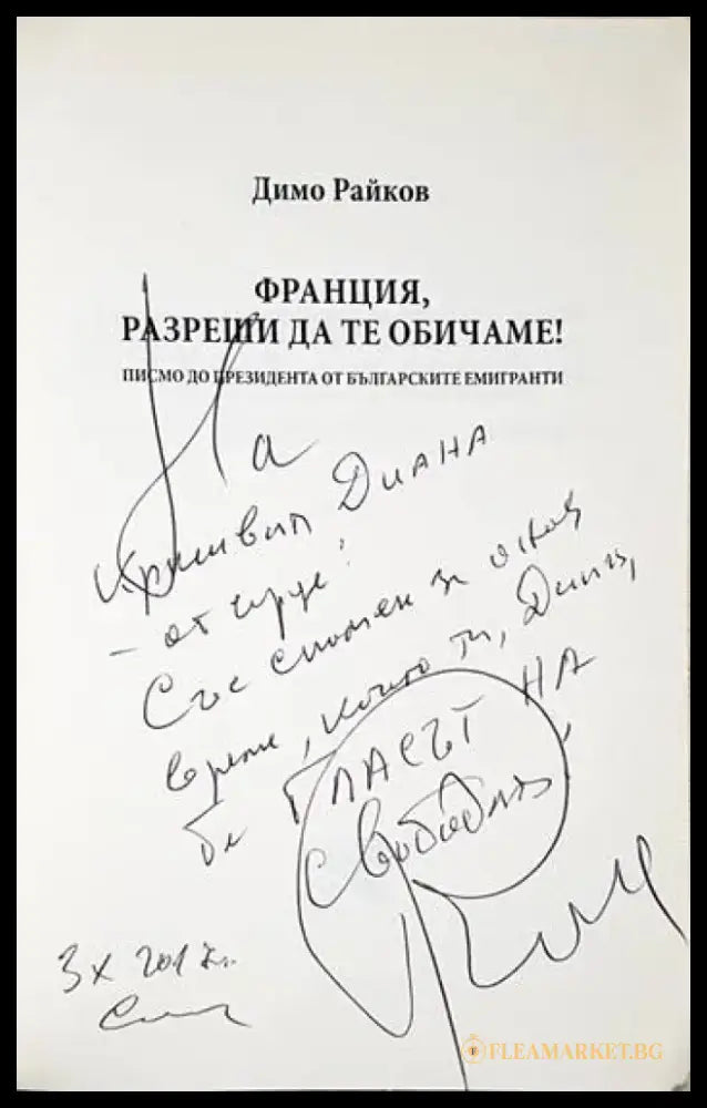 Франция разреши да те обичаме! (2082) - Книга