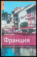 Франция - Самый подробный и популярный путеводитель в мире - Книги