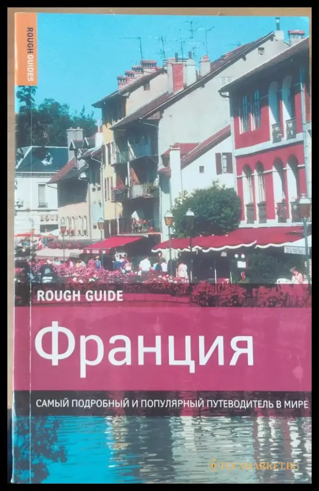 Франция - Самый подробный и популярный путеводитель в мире - Книги