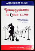 Французойките не спят сами - Джейми Кат Калън