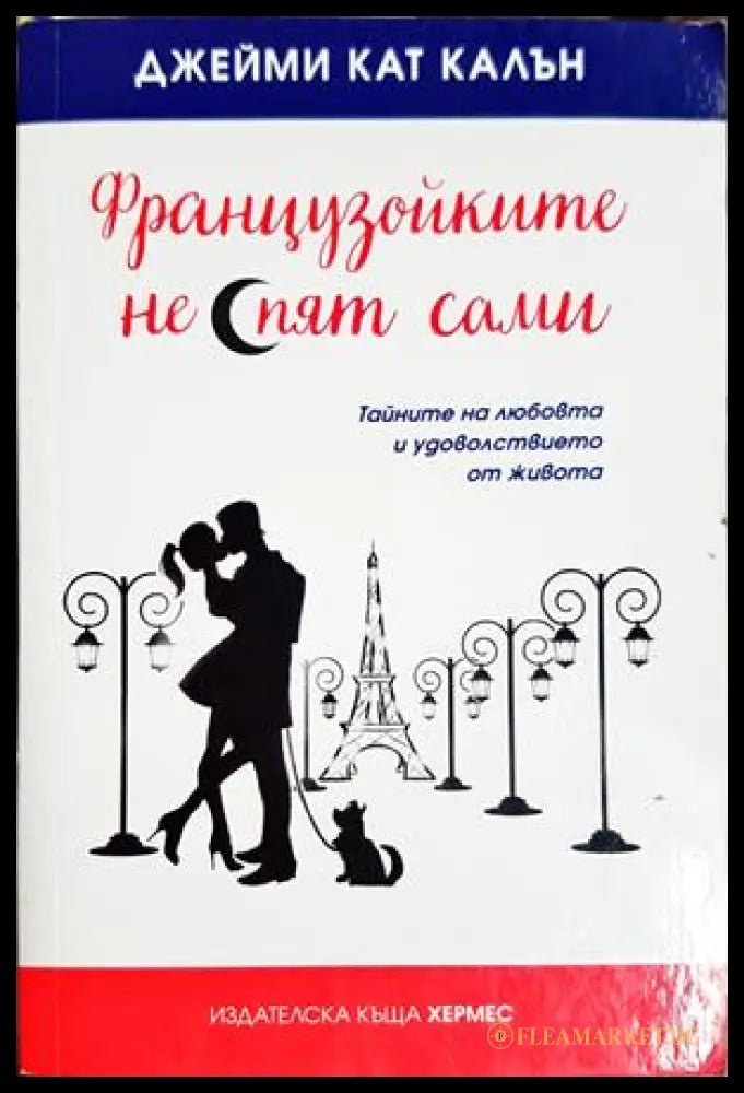 Французойките не спят сами - Джейми Кат Калън