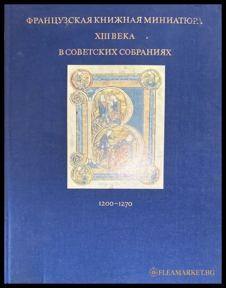 Французская книжная миниатюра XIII века в советских собраниях - Книга