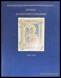 Французская книжная миниатюра XIII века в советских собраниях - Книга
