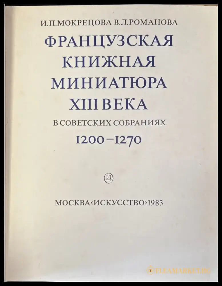 Французская книжная миниатюра XIII века в советских собраниях - Книга