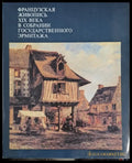 Французская живопись ХІХ века в собрании Государственного Эрмитажа - Книги