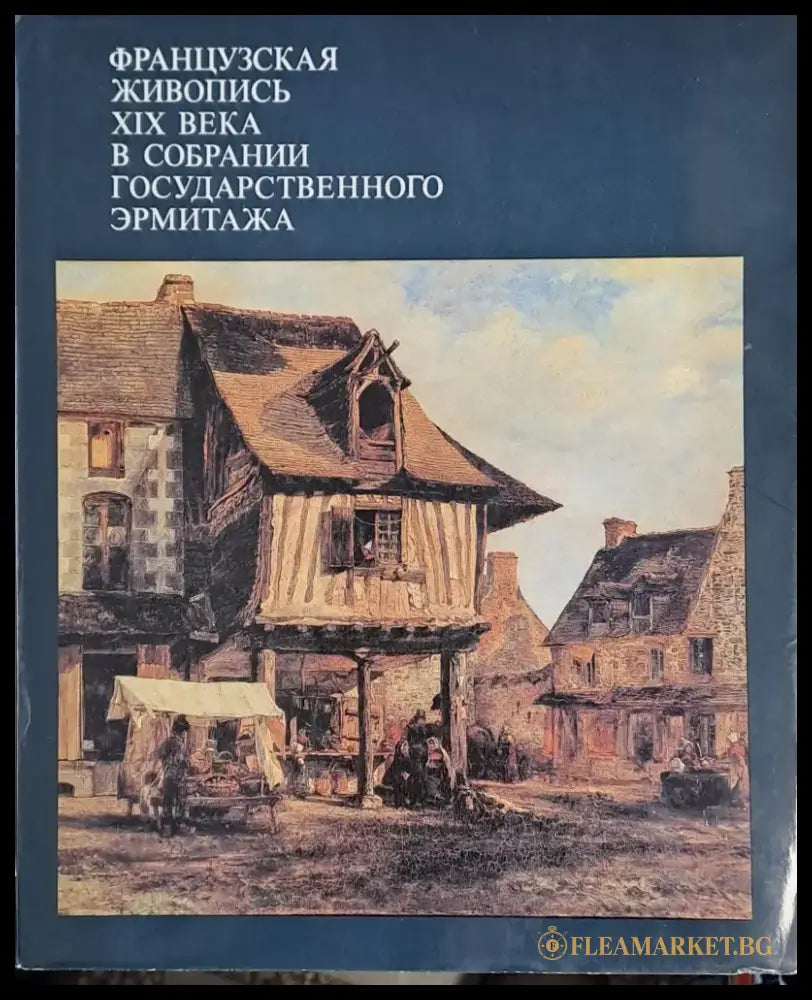 Французская живопись ХІХ века в собрании Государственного Эрмитажа - Книги