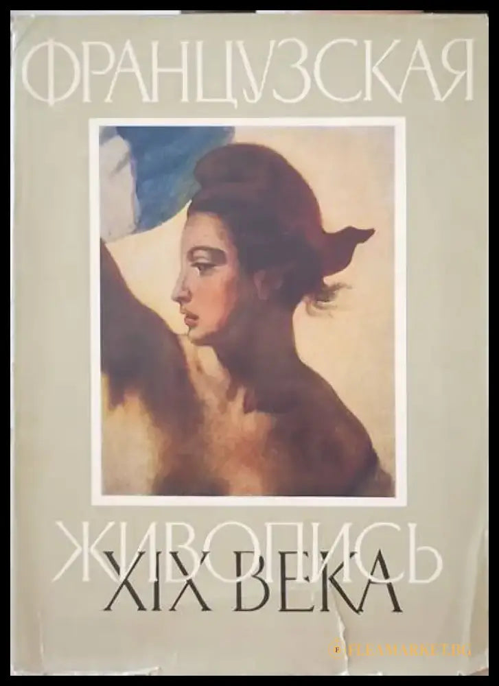 Французская живопись XIX века - Книги