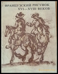 Французский рисунок ХVІ - ХVІІІ веков - Книги