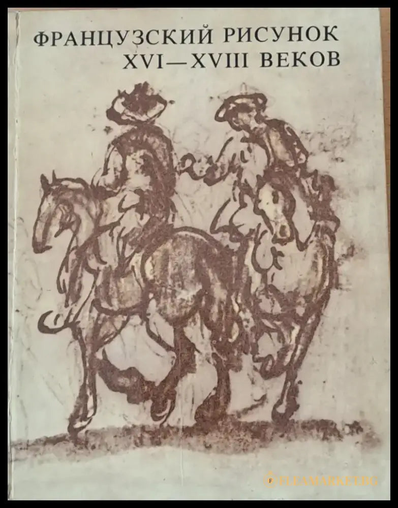Французский рисунок ХVІ - ХVІІІ веков - Книги