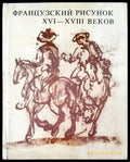 Французский рисунок XVI-XVIII веков - Книги