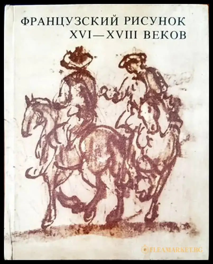 Французский рисунок XVI-XVIII веков - Книги