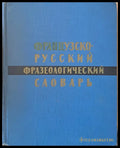 Французско-русский фразеологический словарь - Книги