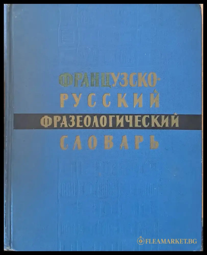 Французско-русский фразеологический словарь - Книги