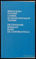 Французско-русский словарь по вычислительной технике - Книги