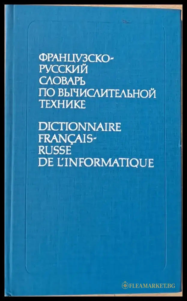 Французско-русский словарь по вычислительной технике - Книги