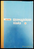 Французского языка - Книги