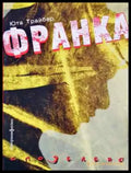 Франка - Книга