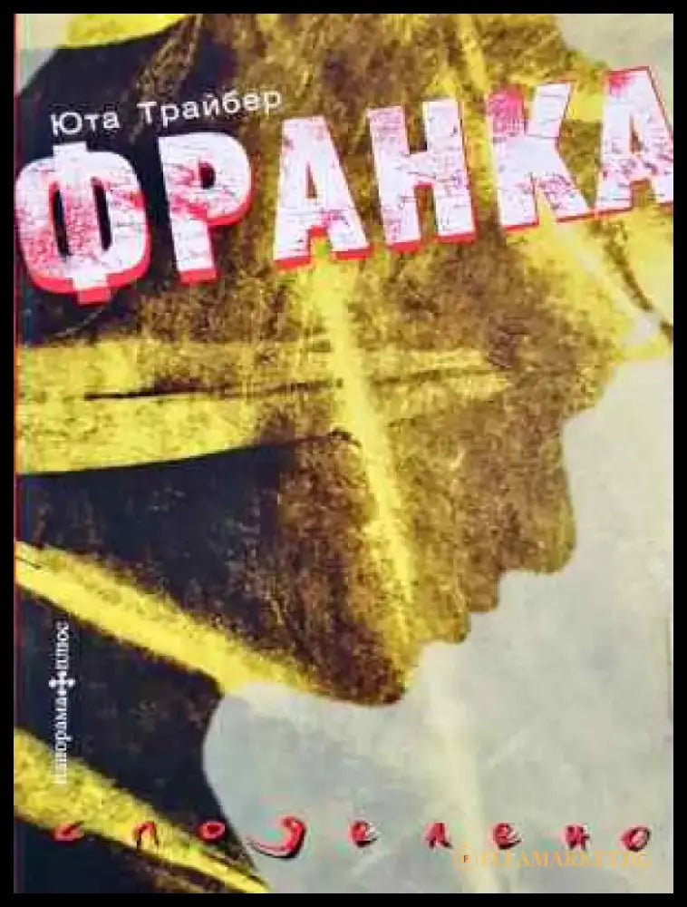 Франка - Книга