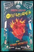 Франкенщайн или новият Прометей - Книги