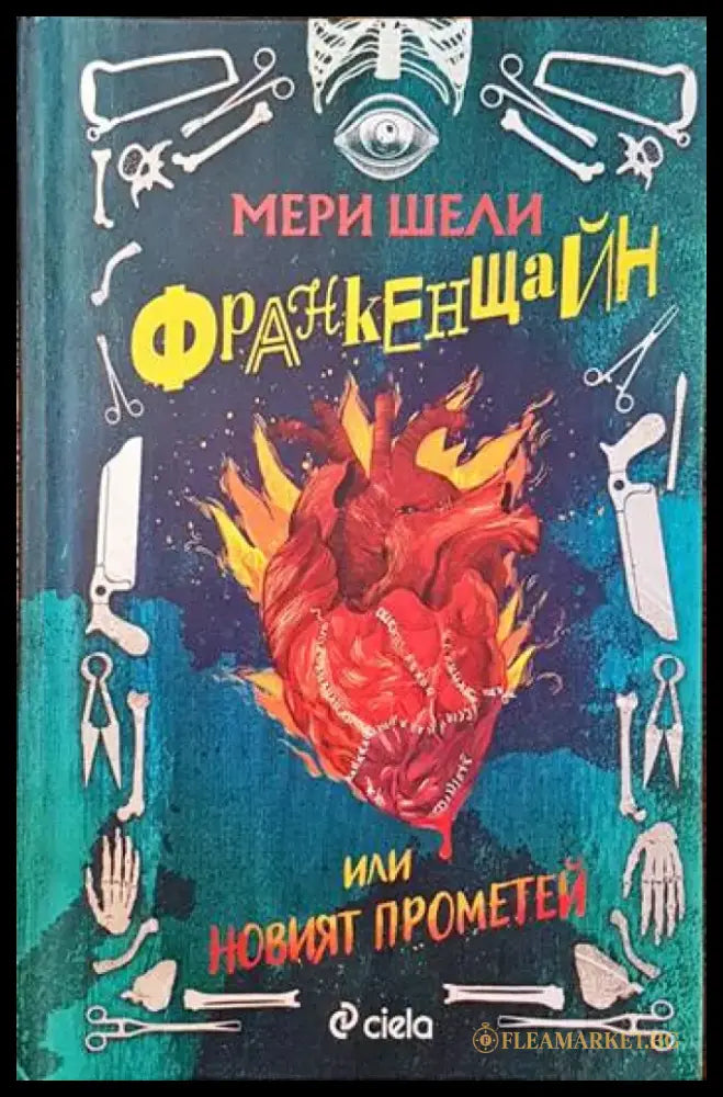 Франкенщайн или новият Прометей - Книги