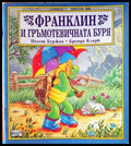 Франклин и гръмотевичната буря - Книги