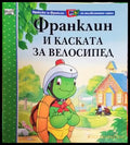 Франклин и каската за велосипед (Приказки за Франклин по телевизионния сериал) (1722) - Книга