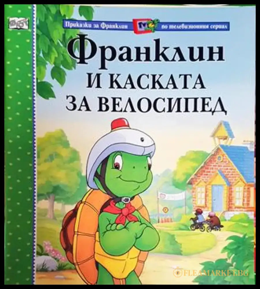 Франклин и каската за велосипед (Приказки за Франклин по телевизионния сериал) (1722) - Книга