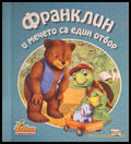 Франклин и мечето са един отбор (181306132416) - Полет Буржоа - Книга