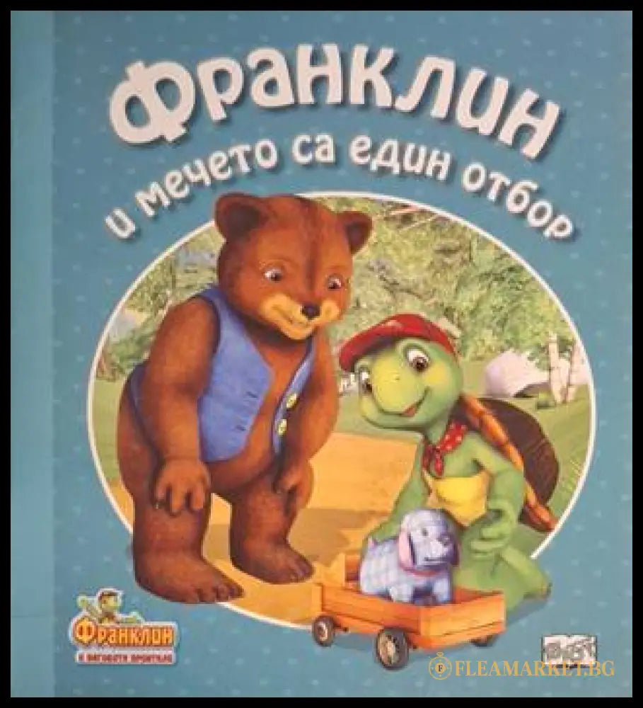 Франклин и мечето са един отбор (181306132416) - Полет Буржоа - Книга
