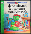 Франклин и неговият любим герой (Приказки за Франклин по телевизионния сериал) (1728) - Книга