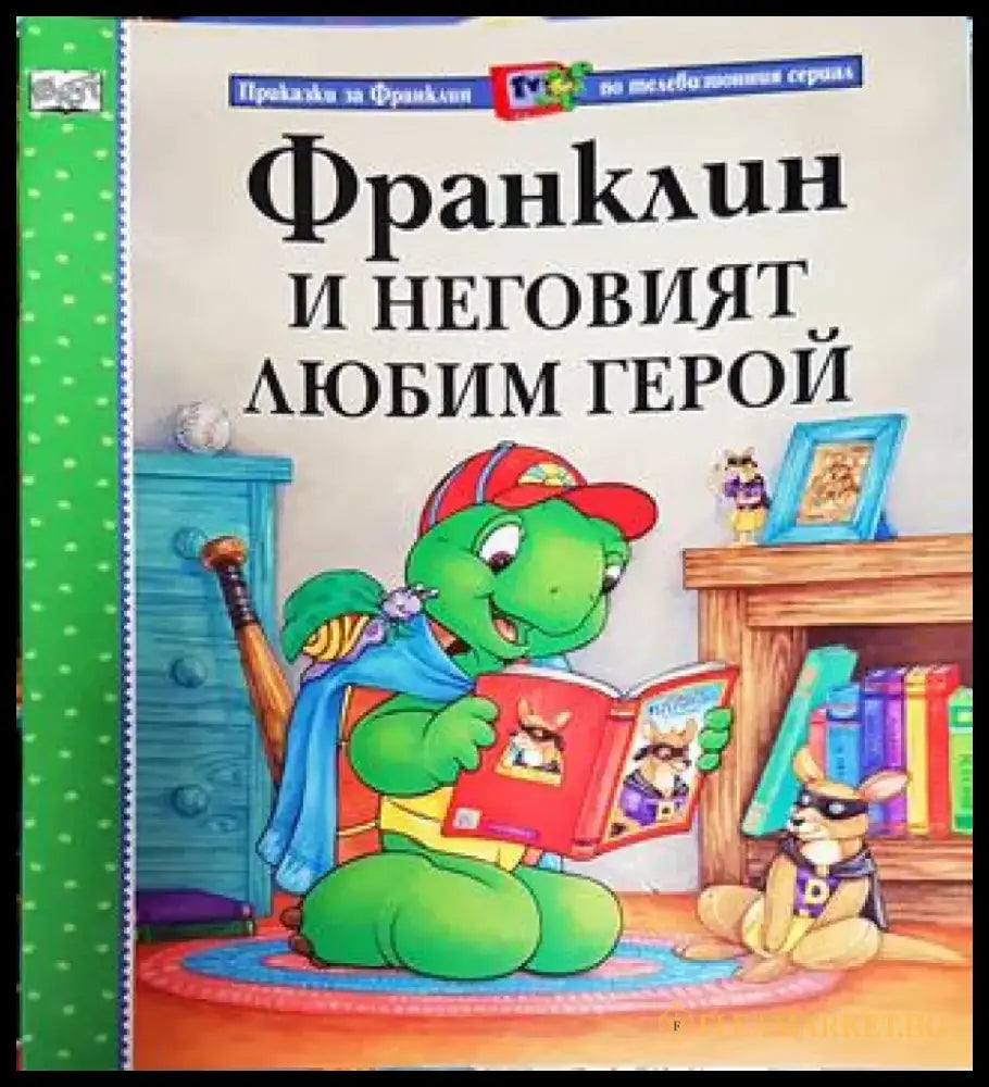 Франклин и неговият любим герой (Приказки за Франклин по телевизионния сериал) (1728) - Книга