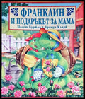 Франклин и подаръкът за мама - Книги