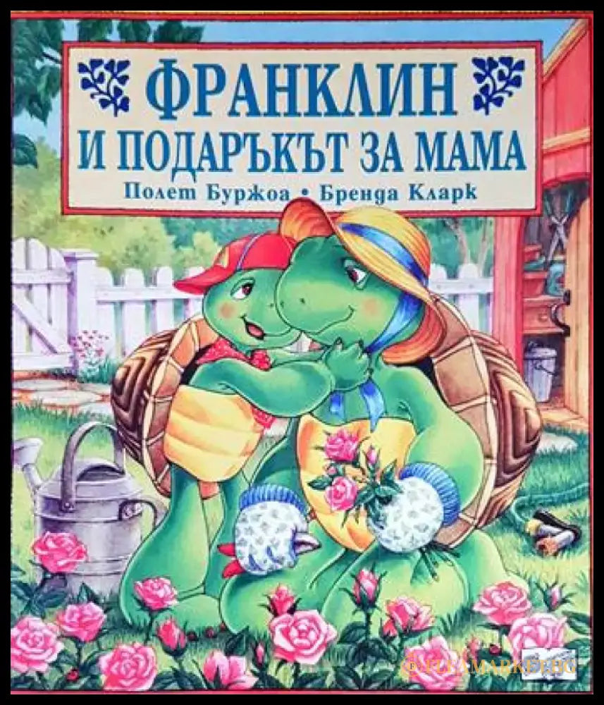 Франклин и подаръкът за мама - Книги